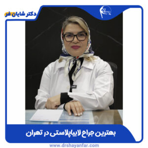 معرفی برترین جراح لابیاپلاستی تهران | دکتر شهناز شایانفر