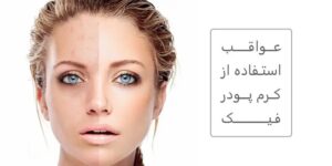 عواقب استفاده از کرم پودر فیک