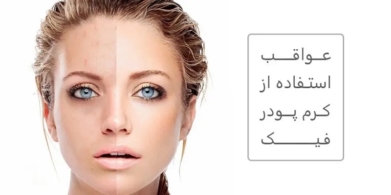 عواقب استفاده از کرم پودر فیک