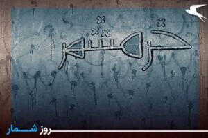 روزشمار: ۴ آبان؛ روز اشغال خرمشهر