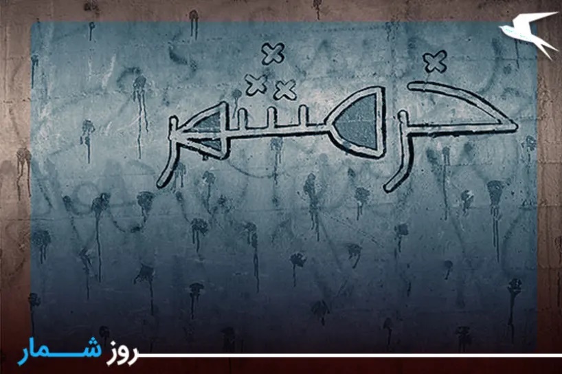 روزشمار: ۴ آبان؛ روز اشغال خرمشهر