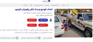 امداد خودرو و یدک کش پارسیان خودرو