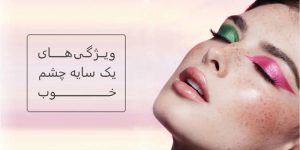 ویژگی های یک سایه چشم خوب