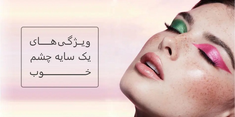 ویژگی های یک سایه چشم خوب