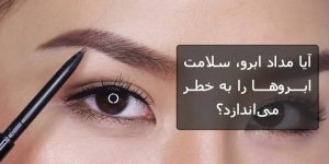 آیا مداد ابرو سلامت ابرو ها را به خطر می اندازد