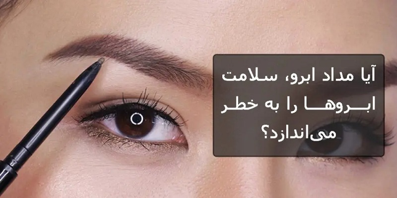 آیا مداد ابرو سلامت ابرو ها را به خطر می اندازد