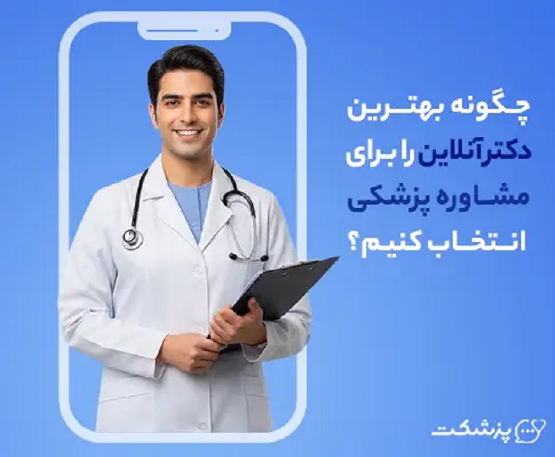 انتخاب بهترین دکتر آنلاین را برای مشاوره پزشکی