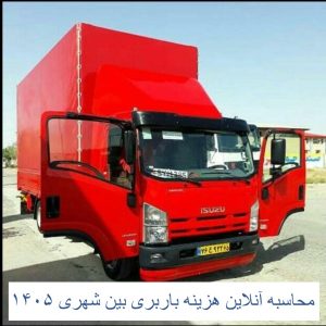 محاسبه آنلاین هزینه باربری بین شهری 1405