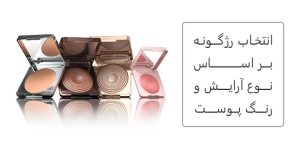 انتخاب رژگونه بر اساس نوع آرایش و رنگ پوست