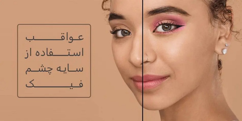 عواقب استفاده از سایه چشم فیک