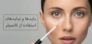بایدها و نبایدهای استفاده از کانسیلر