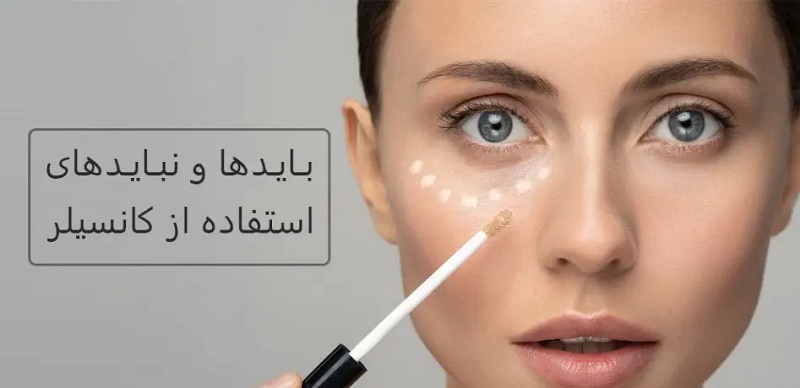 بایدها و نبایدهای استفاده از کانسیلر
