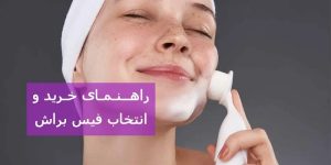 راهنمای خرید و انتخاب فیس براش