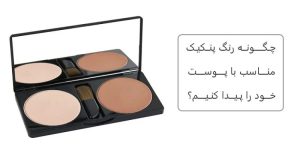 چگونه رنگ پنکیک مناسب با پوست خود را پیدا کنیم