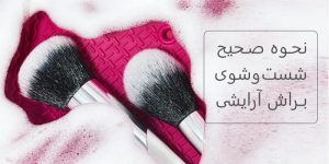 نحوه صحیح شست و شوی براش آرایشی