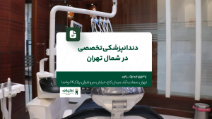 دندانپزشکی تخصصی در شمال تهران