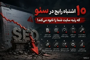 10 اشتباه رایج در سئو که رتبه سایت شما را نابود می‌کند!