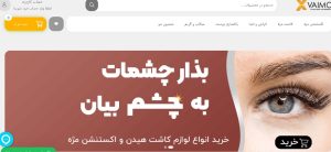وایمو - خرید آنلاین لوازم آرایشی و بهداشتی