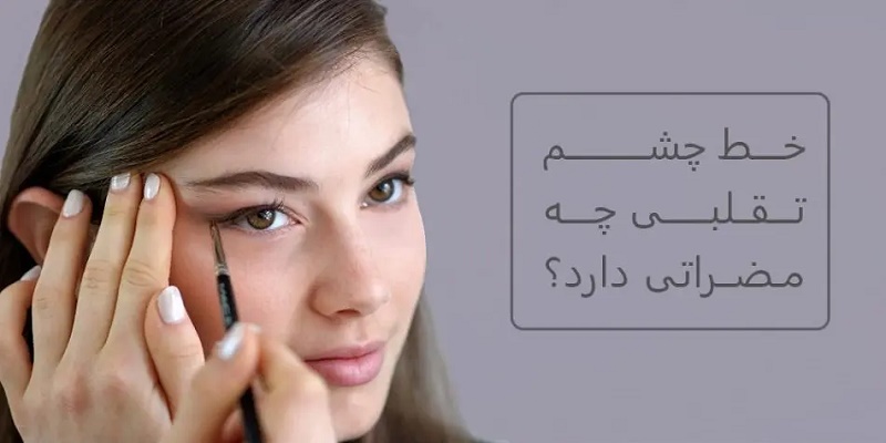 خط چشم تقلبی چه مضراتی دارد