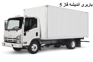 باربری اندیشه فاز 5