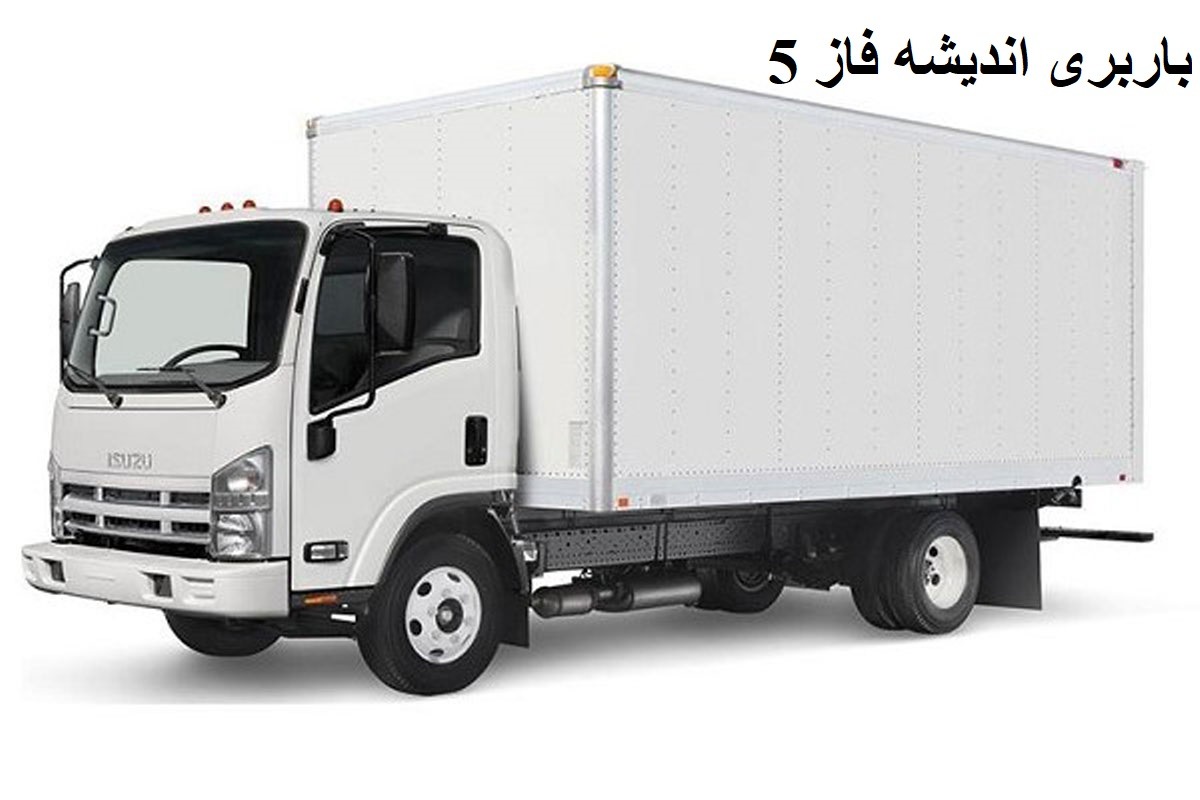 باربری اندیشه فاز 5