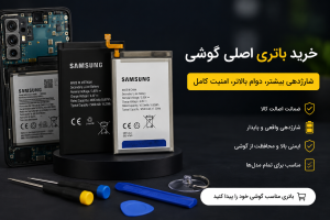 راهنمای کامل خرید باتری اصلی گوشی؛ هر آنچه باید قبل از تعویض باتری بدانید