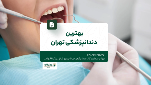 بهترین دندانپزشکی تهران