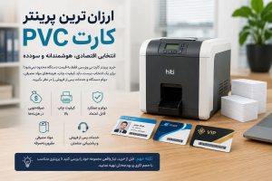 ارزان ترین پرینتر کارت PVC؛ چگونه یک انتخاب اقتصادی و هوشمندانه داشته باشیم؟