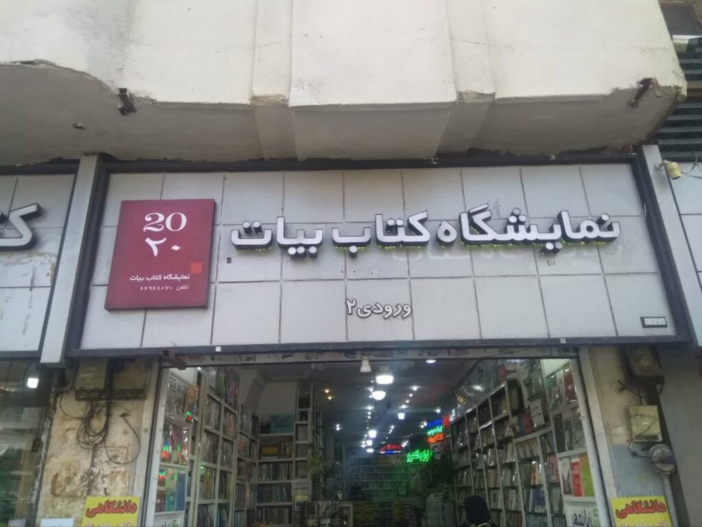 معرفی بزرگترین کتابفروشی‌های ایران و تهران