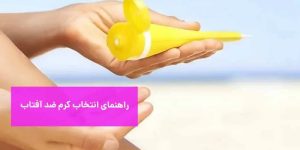 راهنمای انتخاب کرم ضد آفتاب دست صورت