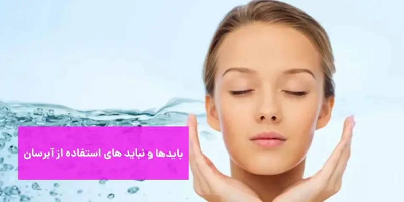 بایدها و شاید های استفاده از آبرسان صورت