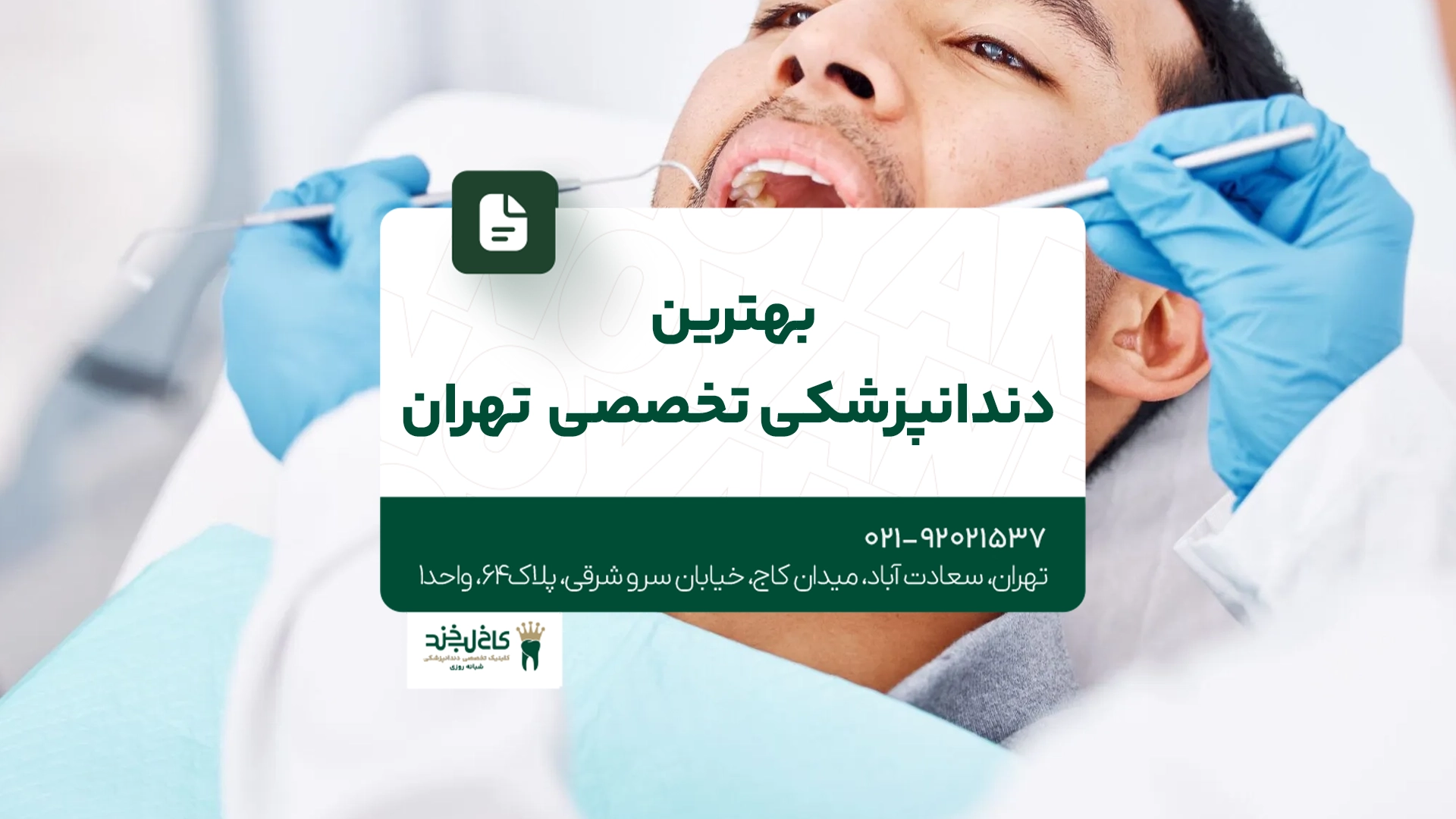 بهترین دندانپزشکی تخصصی تهران