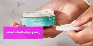 راهنمای خرید و انتخاب ضد لک پوست