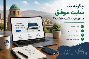 چگونه یک سایت موفق در قزوین داشته باشیم؟