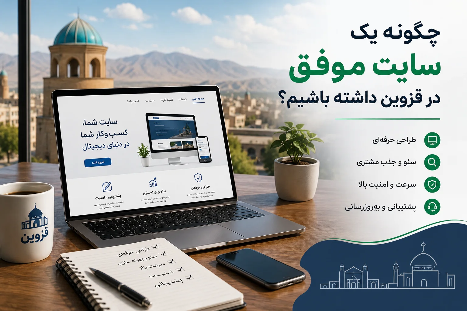 چگونه یک سایت موفق در قزوین داشته باشیم؟