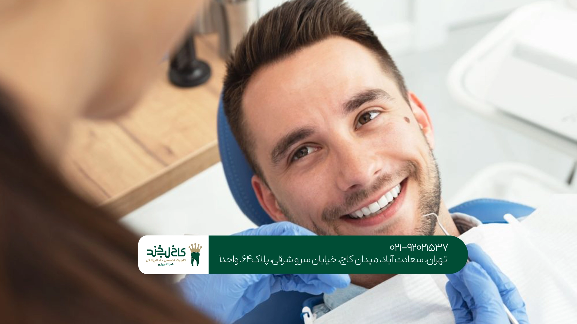 دندانپزشکی تخصصی تهران