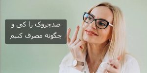 ضد چروک را کی و چطور مصرف کنیم