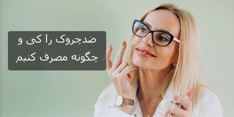 ضد چروک را کی و چطور مصرف کنیم