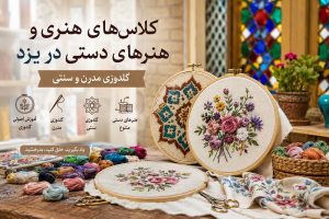 کلاس‌های هنری و هنرهای دستی در یزد