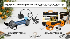مقایسه قیچی هرس شارژی سوان سافت پرو 40 و پرو 45؛ کدام را از پی فارم بخریم؟
