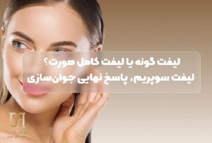 تفاوت لیفت گونه با لیفت کامل صورت