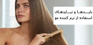 بایدها و نبایدهای استفاده از نرم کننده مو