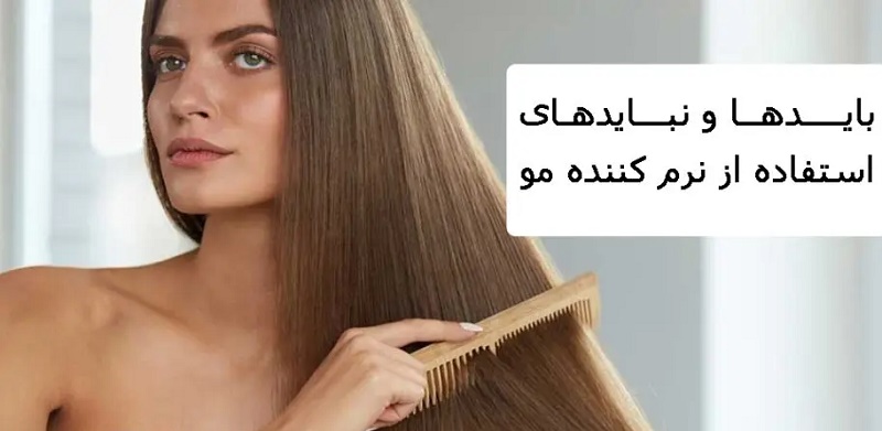 بایدها و نبایدهای استفاده از نرم کننده مو