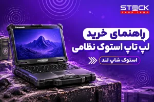 راهنمای جامع خرید لپ تاپ استوک نظامی؛ غول‌های زره‌پوش و فوق‌مقاوم برای شرایط سخت