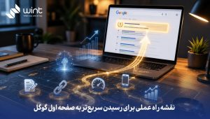 رسیدن به رتبه یک گوگل با خدمات سئوی وینت