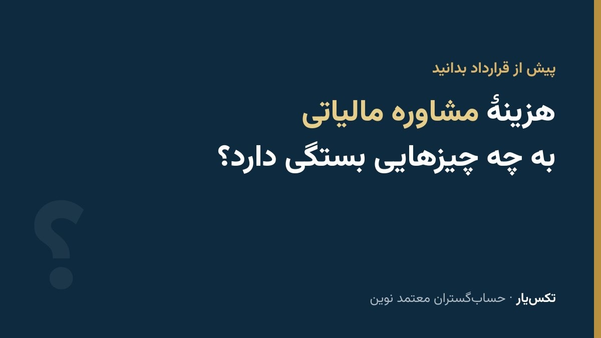 عوامل تعیین‌کنندهٔ هزینهٔ مشاوره مالیاتی