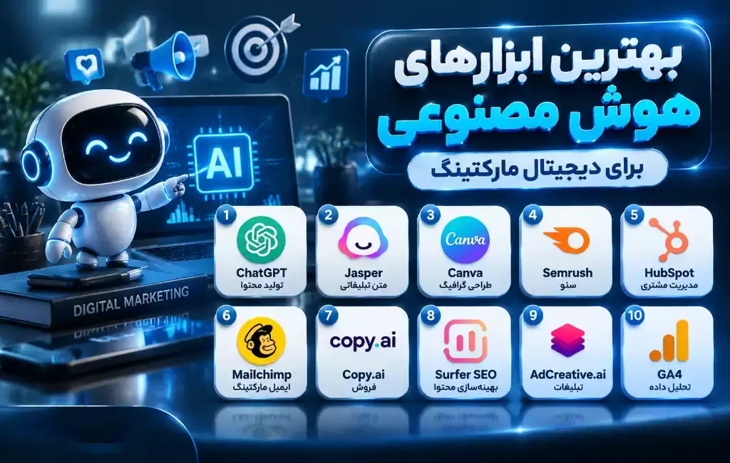 بهترین ابزارهای هوش مصنوعی برای دیجیتال مارکتینگ کدام اند؟