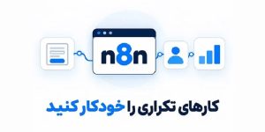 بهترین هاست n8n در ایران