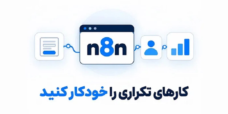 بهترین هاست n8n در ایران