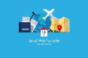 تورهای 16 مهر از تور پنانگ تا تور ترکیبی تایلند